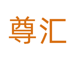 尊汇