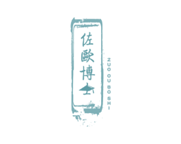 佐欧博士