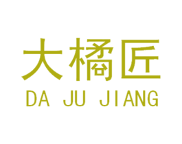 大橘匠