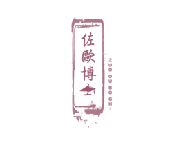佐欧博士