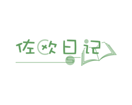 佐欧日记