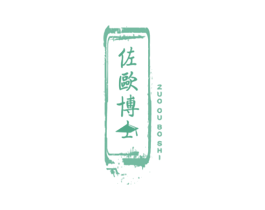 佐欧博士