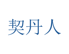 契丹人