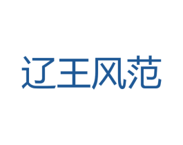 辽王风范