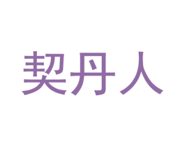 契丹人