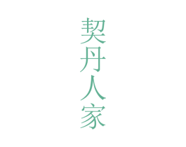 契丹人家