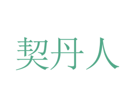 契丹人