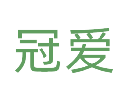 冠爱