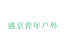 盛京青年户外
