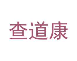 查道康