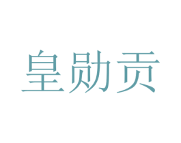 皇勋贡