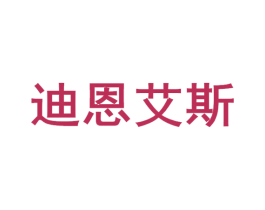 迪恩艾斯
