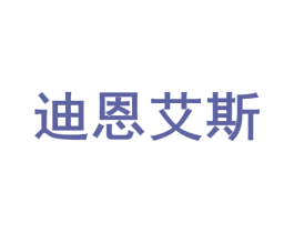 迪恩艾斯