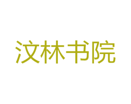 汶林书院