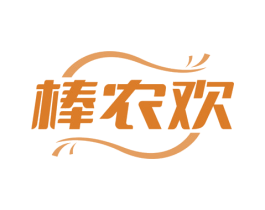棒农欢