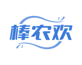 棒农欢