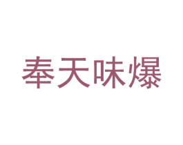 奉天味爆
