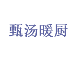 甄汤暖厨