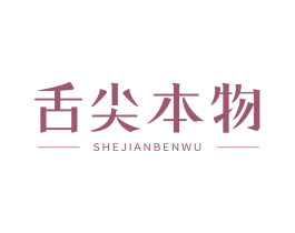 舌尖本物 第43类餐饮酒店商标转让 注册号81591574