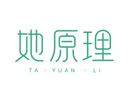 她原理