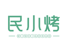 民小烤
