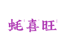 蚝喜旺