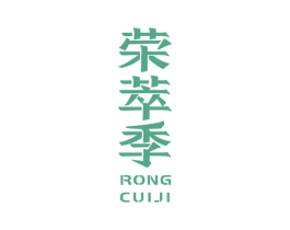 荣萃季