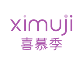 喜慕季