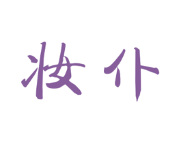 妆仆