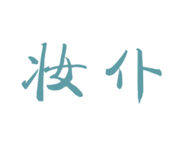 妆仆