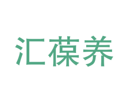 汇葆养