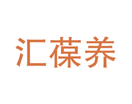 汇葆养
