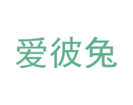爱彼兔