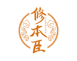 修本臣