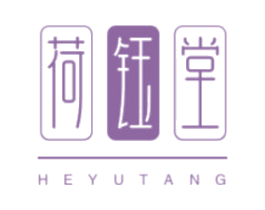 荷钰堂
