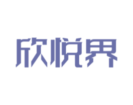 欣悦界