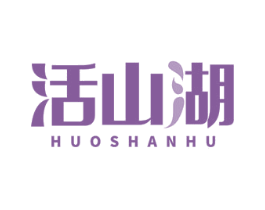 活山湖