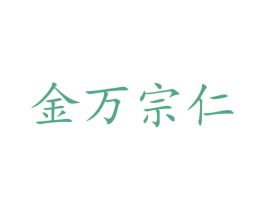 金万宗仁