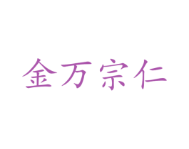 金万宗仁