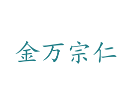 金万宗仁