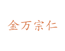 金万宗仁