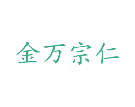 金万宗仁