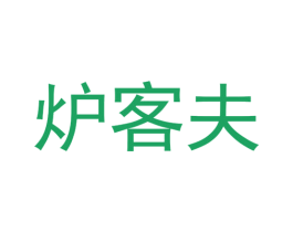炉客夫