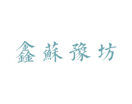 鑫苏豫坊
