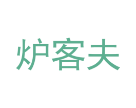 炉客夫