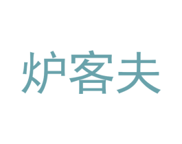 炉客夫