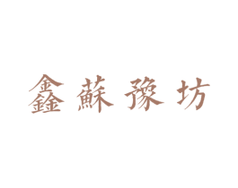 鑫苏豫坊