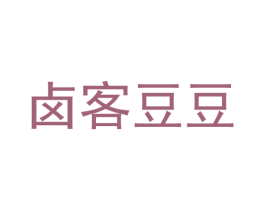 卤客豆豆