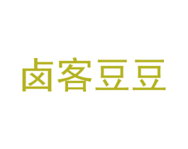 卤客豆豆