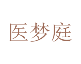 医梦庭